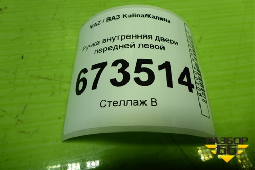 Ручка внутренняя двери передней левой (21906105181) для VAZ Kalina/Калина