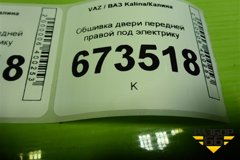 Обшивка двери передней правой под электрику (21906102022) для VAZ Kalina/Калина