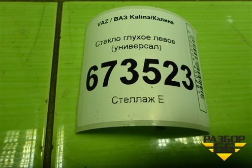 Стекло глухое левое (универсал) для VAZ Kalina/Калина
