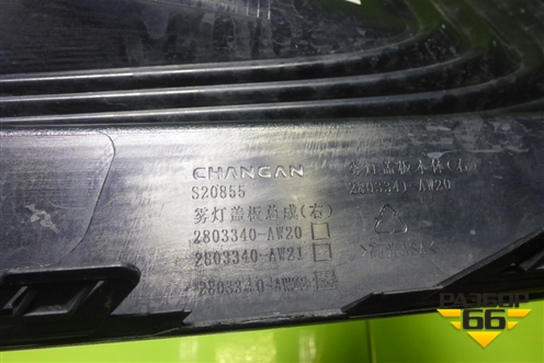 Накладка переднего бампера правая (2803341AW20) для Changan CS55 PLUS с 2019г (ЦС 55 плюс)