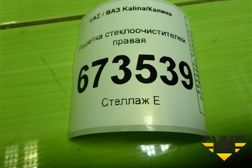 Решетка стеклоочистителей правая (21908212734) для VAZ Kalina/Калина