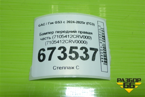 Бампер передний правая часть (7105412CRV000) (7105412CRV0000) для GAC GS3 с 2024-2025г (ГС3)
