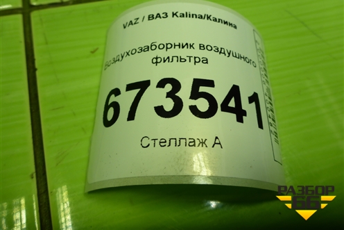 Воздухозаборник воздушного фильтра (219001109301) для VAZ Kalina/Калина