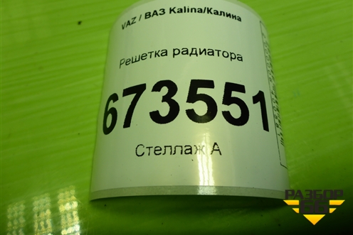 Решетка радиатора (21922803056) для VAZ Kalina/Калина