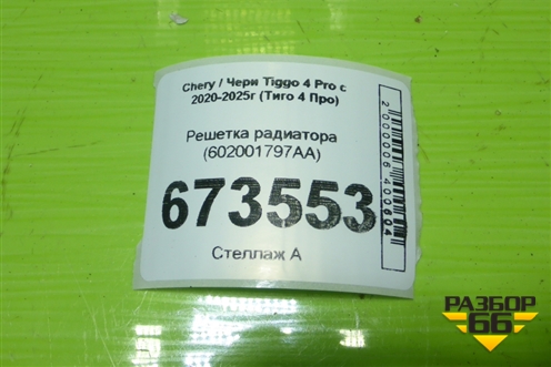 Решетка радиатора (602001797AA) для Chery Tiggo 4 Pro с 2020-2025г (Тиго 4 Про)