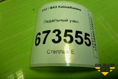 Педальный узел (8450004174) для VAZ Kalina/Калина