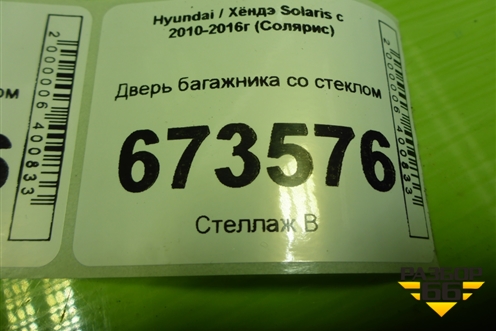 Дверь багажника со стеклом (737004L240) для Hyundai Solaris с 2010-2016г (Солярис)
