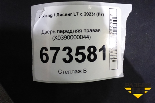 Дверь передняя правая (X0390000044) для LiXiang L7 с 2023г (Л7)