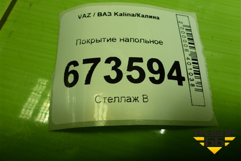 Покрытие напольное (8450060977) для VAZ Kalina/Калина