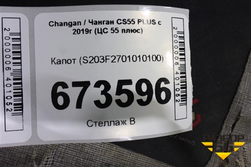 Капот (S203F2701010100) для Changan CS55 PLUS с 2019г (ЦС 55 плюс)