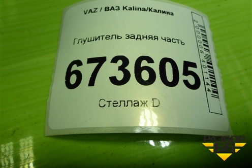 Глушитель задняя часть (219421200010) для VAZ Kalina/Калина