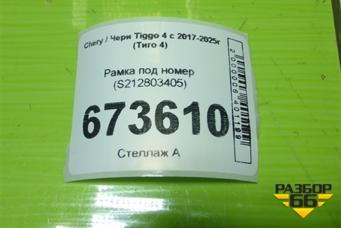 Рамка под номер (S212803405) для Chery Tiggo 4 с 2017-2025г (Тиго 4)