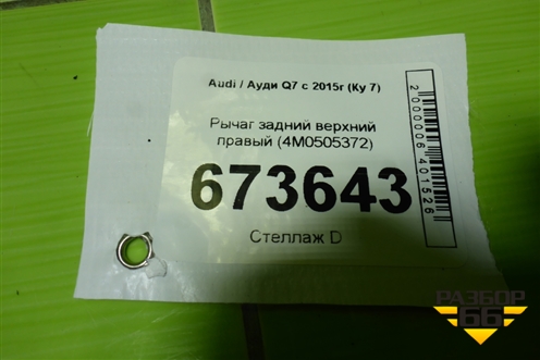 Рычаг задний верхний правый (4M0505372) для Audi Q7 c 2015г (Ку 7)