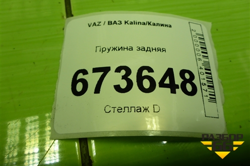 Пружина задняя для VAZ Kalina/Калина