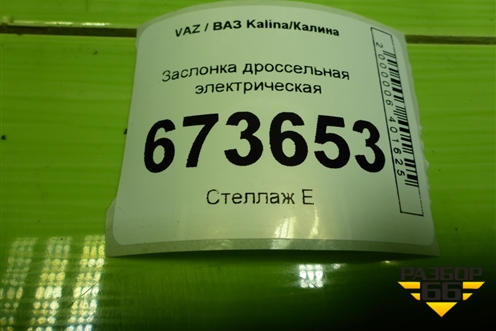 Заслонка дроссельная электрическая (211271148010) для VAZ Kalina/Калина