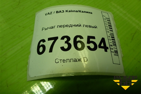 Рычаг передний левый для VAZ Kalina/Калина