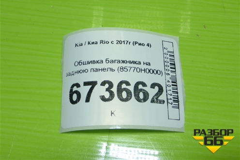 Обшивка багажника на заднюю панель (85770H0000) для Kia Rio с 2017г (Рио 4)
