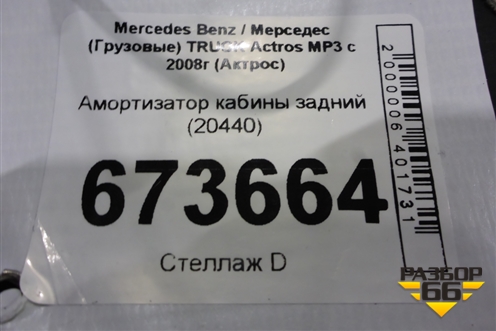 Амортизатор кабины задний (20440) для Mercedes Benz TRUCK Actros MP3 с 2008г (Актрос)