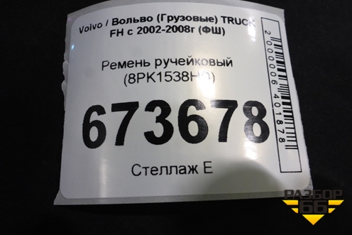 Ремень ручейковый (8PK1538HD) для Volvo TRUCK FH с 2002-2008г (ФШ)