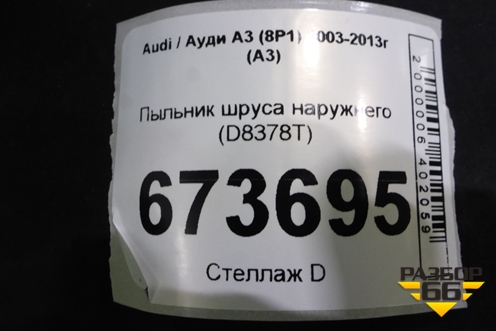 Пыльник шруса наружнего (D8378T) для Audi A3 (8P1) 2003-2013г (А3)