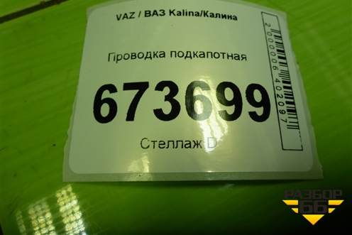 Проводка подкапотная (8450100672) для VAZ Kalina/Калина