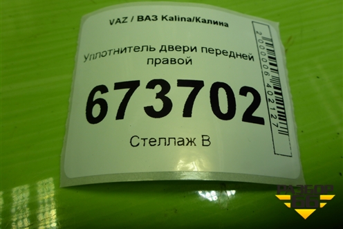 Уплотнитель двери передней правой для VAZ Kalina/Калина