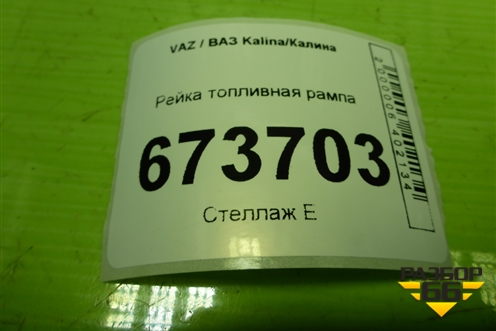 Рейка топливная рампа (11181144010) для VAZ Kalina/Калина