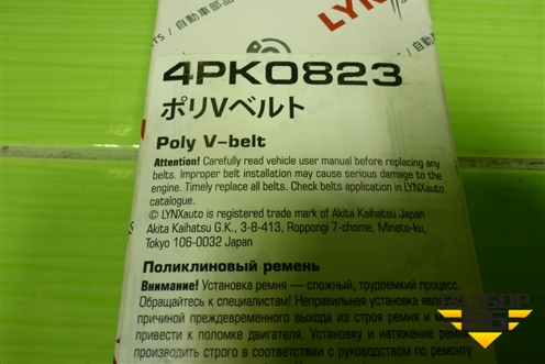 Ремень ручейковый (кондиционера) (4PK0823) для Toyota Corolla (E10) с 1992-1997г (Королла 100)
