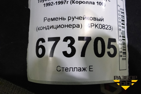 Ремень ручейковый (кондиционера) (4PK0823) для Toyota Corolla (E10) с 1992-1997г (Королла 100)