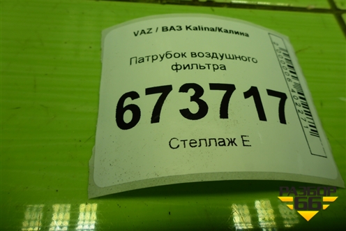 Патрубок воздушного фильтра (111841148035) для VAZ Kalina/Калина