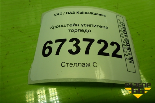Кронштейн усилителя торпедо для VAZ Kalina/Калина