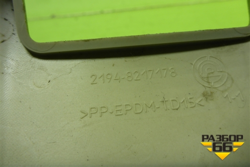 Накладка внутренняя (на ремень) (21948217178) для VAZ Kalina/Калина