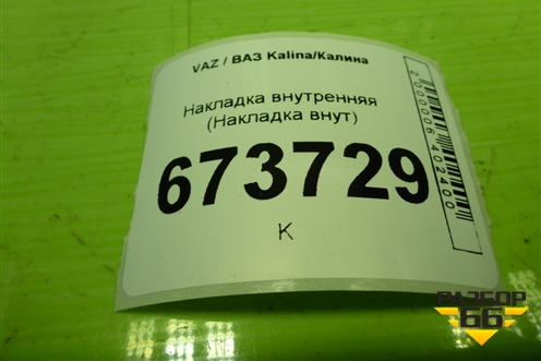 Накладка внутренняя (на ремень) (21948217178) для VAZ Kalina/Калина