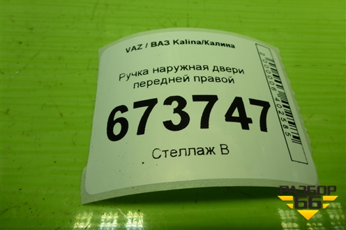 Ручка наружная двери передней правой для VAZ Kalina/Калина