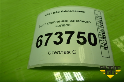 Болт крепления запасного колеса для VAZ Kalina/Калина