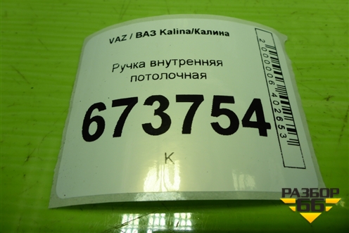 Ручка внутренняя потолочная для VAZ Kalina/Калина