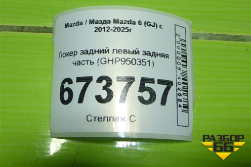 Локер задний левый задняя часть (GHP950351) для Mazda Mazda 6 (GJ) с 2012-2025г