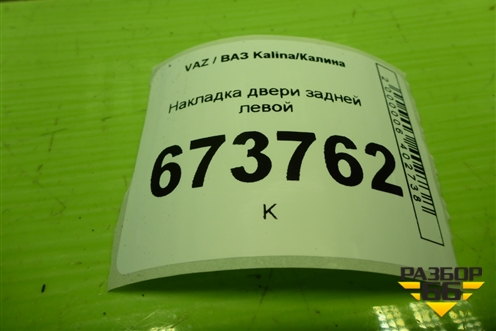 Накладка двери задней левой (11176203451) для VAZ Kalina/Калина