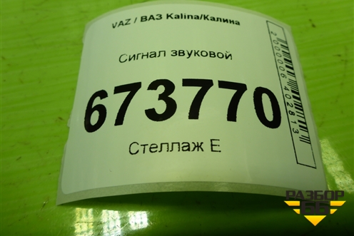 Сигнал звуковой (21103721020) для VAZ Kalina/Калина