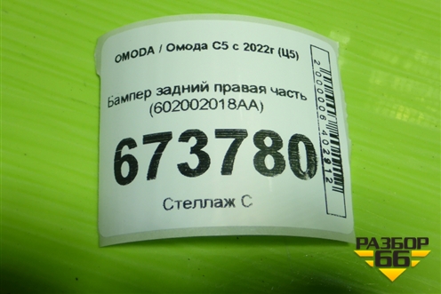Бампер задний правая часть (602002018AA) для OMODA C5 с 2022г (Ц5)