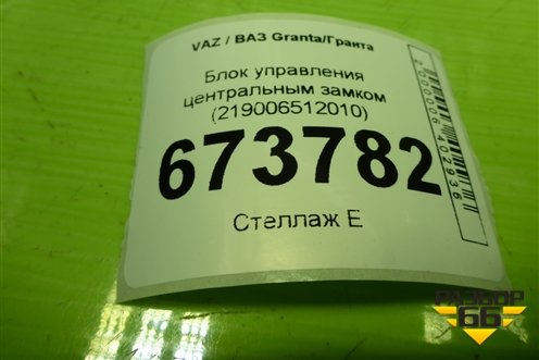 Блок управления центральным замком (219006512010) для VAZ Granta/Гранта