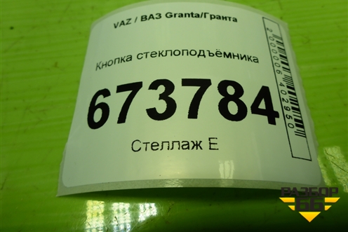 Кнопка стеклоподъёмника (11183709613) для VAZ Granta/Гранта