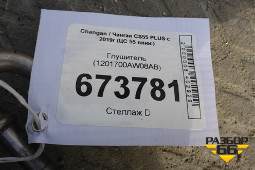 Глушитель (1201700AW08AB) для Changan CS55 PLUS с 2019г (ЦС 55 плюс)