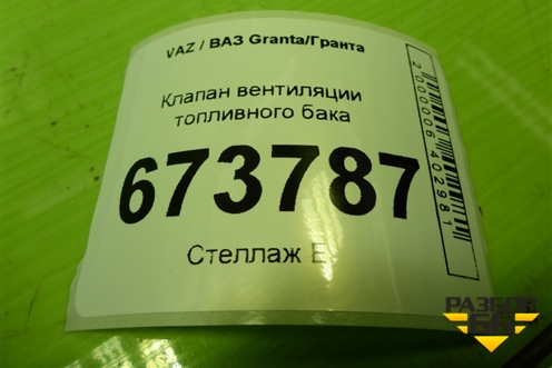 Клапан вентиляции топливного бака (11181164200) для VAZ Granta/Гранта