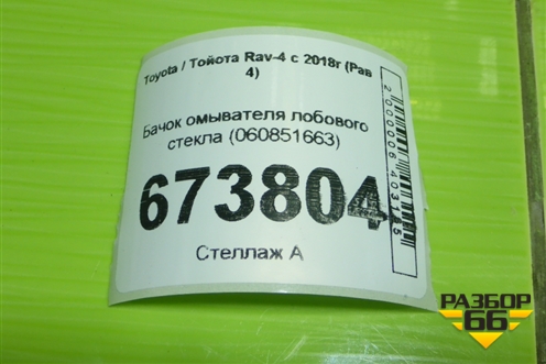 Бачок омывателя лобового стекла (060851663) для Toyota Rav-4 с 2018г (Рав 4)