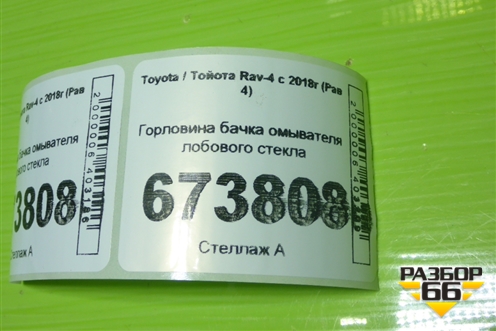 Горловина бачка омывателя лобового стекла для Toyota Rav-4 с 2018г (Рав 4)