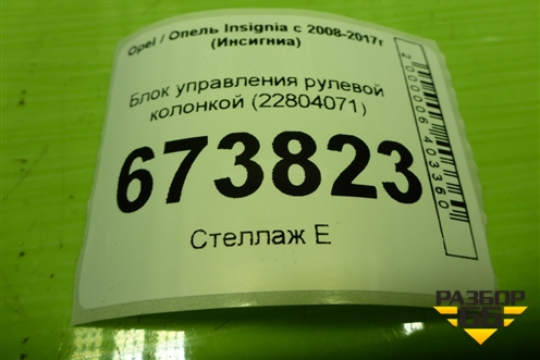 Блок управления рулевой колонкой (22804071) для Opel Insignia с 2008-2017г (Инсигниа)