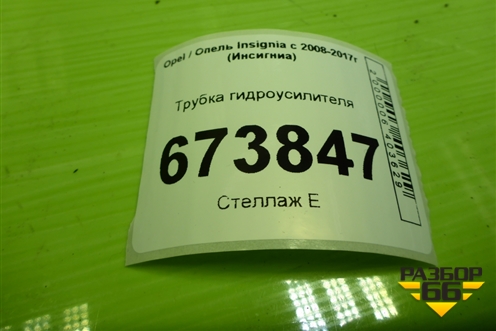 Трубка гидроусилителя для Opel Insignia с 2008-2017г (Инсигниа)