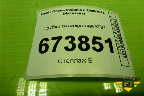 Трубки охлаждения КПП для Opel Insignia с 2008-2017г (Инсигниа)