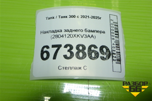 Накладка заднего бампера (2804120XKV3AA) для Tank 300 с 2021-2025г